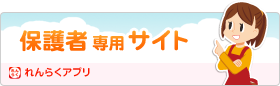 れんらくアプリ_保護者専用サイト