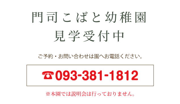 門司こばと幼稚園見学受付中